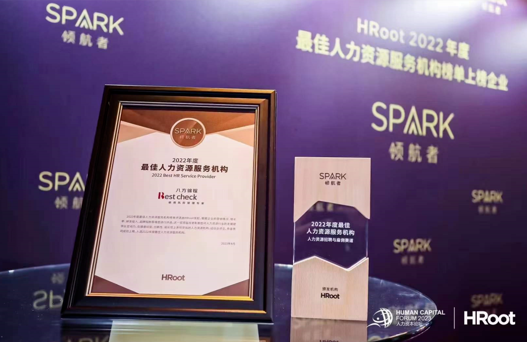 八方锦程荣获 Hroot 2022年度最佳人力资源服务机构“spark 领航者” 行业动态 八方锦程 15年背景调查服务经验，中国顶尖的